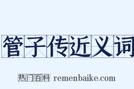 管子传近义词是什么意思的图片